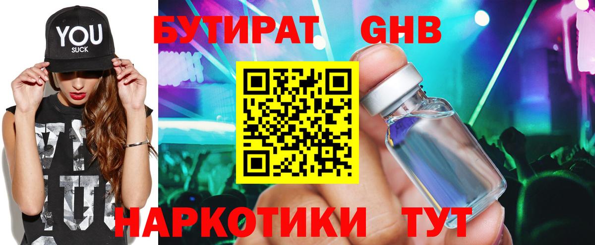 БУТИРАТ Butirat  Чебоксары 